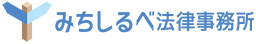 沖縄県那覇市 弁護士 みちしるべ法律事務所